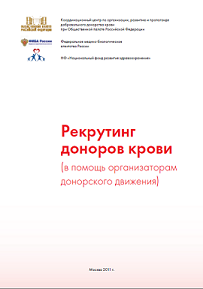 Сборник «Рекрутинг доноров крови (в помощь организаторам донорского движения)»